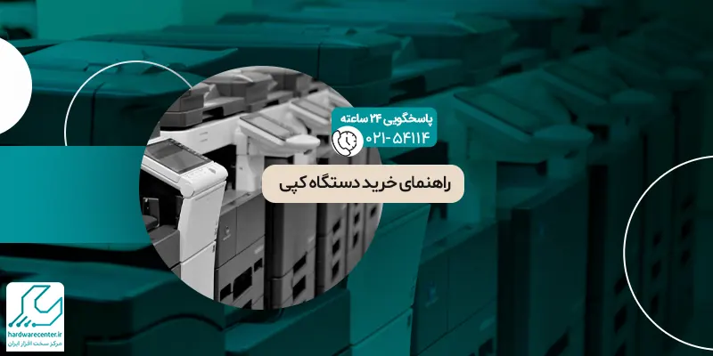راهنمای خرید دستگاه کپی ریکو