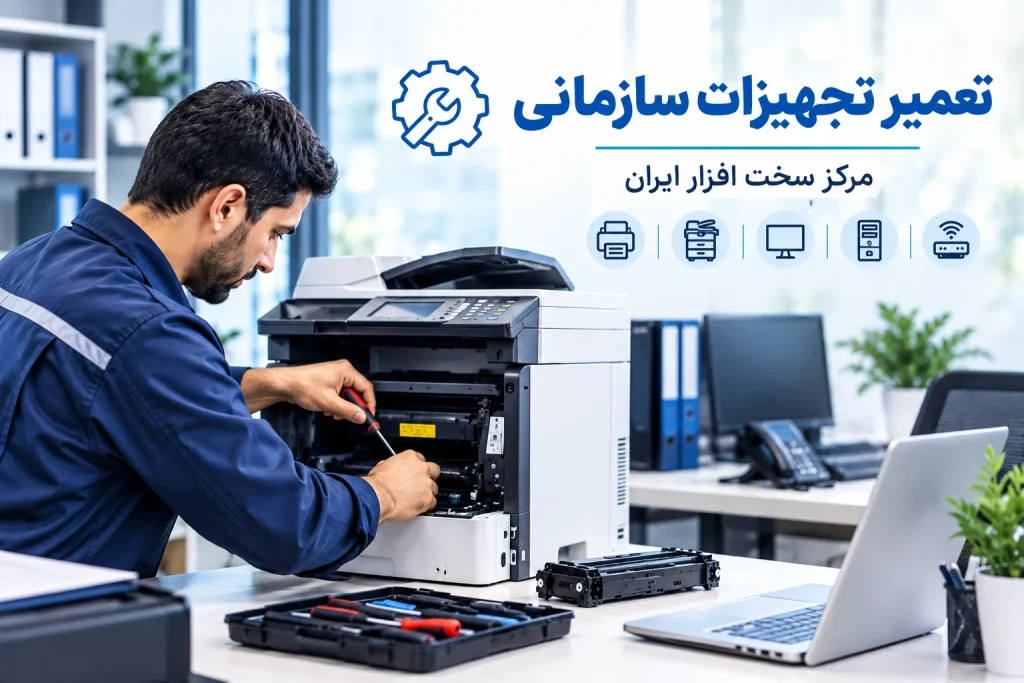 تعمیر تجهیزات سازمانی