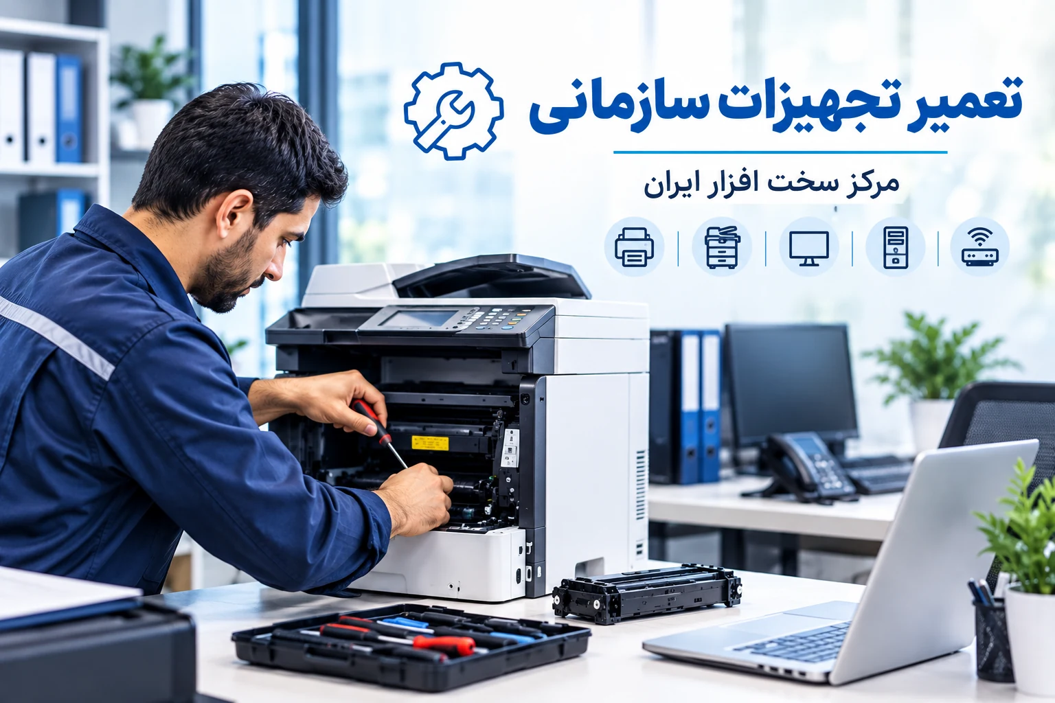تعمیر تجهیزات سازمانی